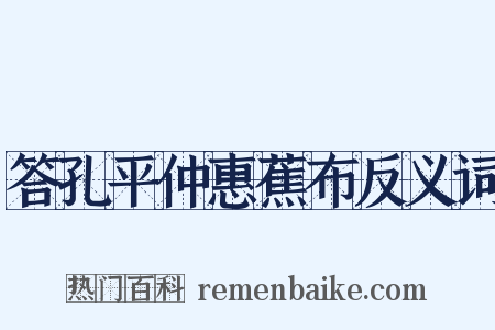 答孔平仲惠蕉布反义词是什么意思的图片